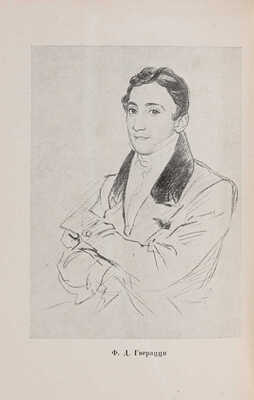 Гверацци Ф.Д. Осада Флоренции: Исторический роман. В 2 т. Т. 1-2. М.-Л.: Academia, 1934-1935.